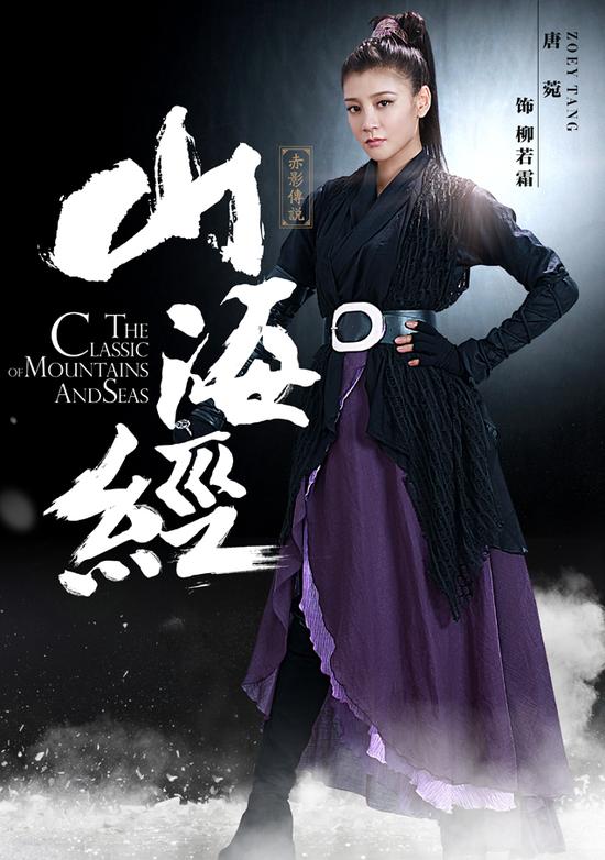 《山海经》开播 唐菀出演冷酷女杀手