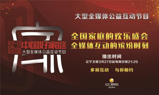 辽视《中国好家庭》全国首档“家”主题节目