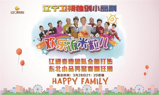 辽视《欢乐饭米粒儿》东北喜剧爆笑全家