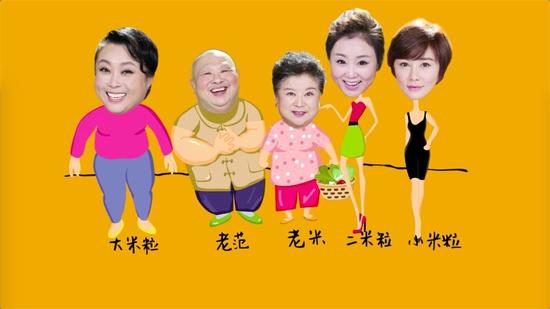 辽视《欢乐饭米粒儿》老米一家
