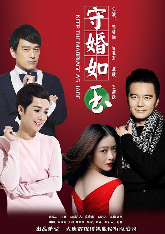 守婚如玉海报