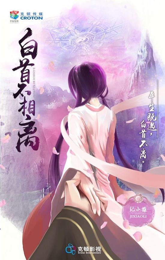 白首不相离曝概念海报画面唯美清新