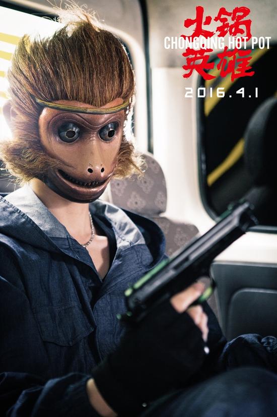 《火锅英雄》首映 尹昉领衔"劫匪帮"