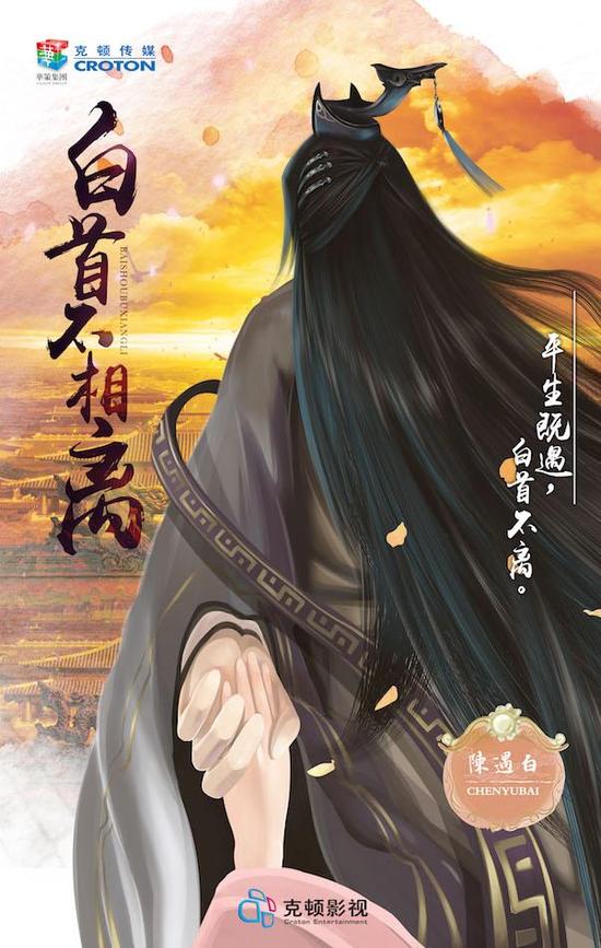 《白首不相离》概念海报 陈遇白
