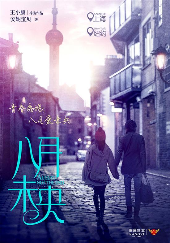安妮宝贝《八月未央》将拍王小康执导