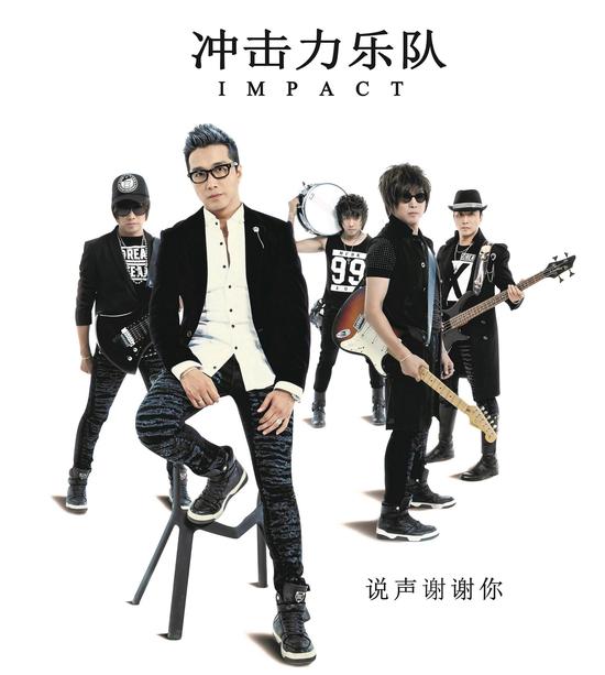 冲击力乐队全新ep说声谢谢你发行