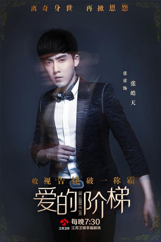 张睿《爱的阶梯》海报