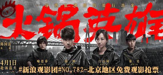 新浪观影团第782期《火锅英雄》免费观影抢票
