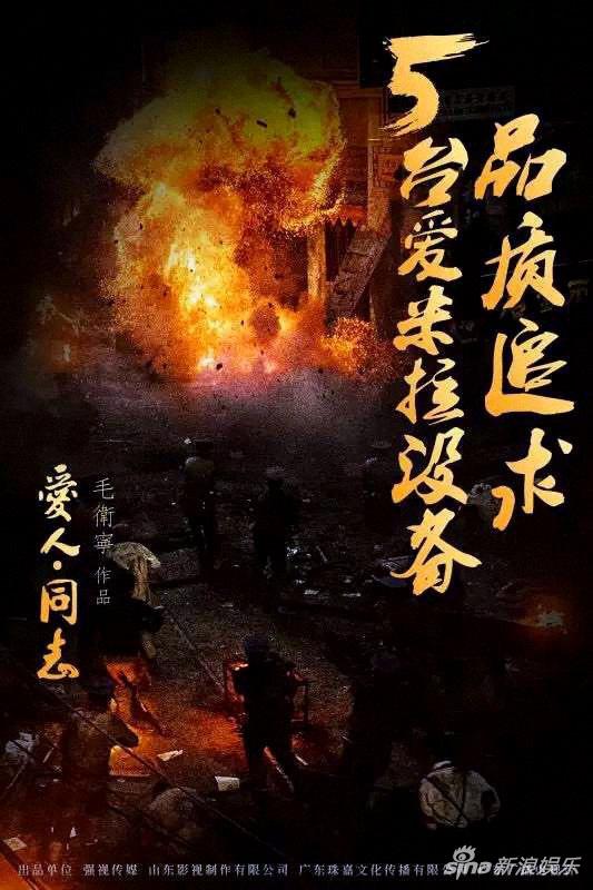 《爱人同志》亮相