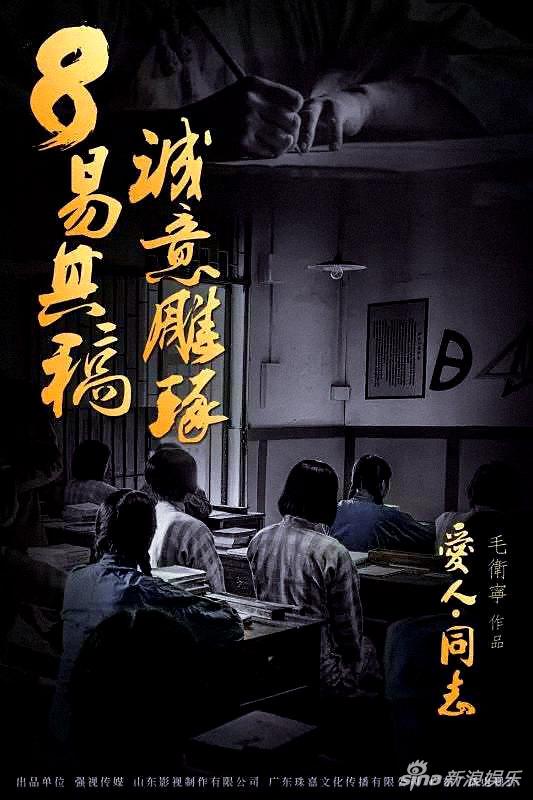 《爱人同志》海报