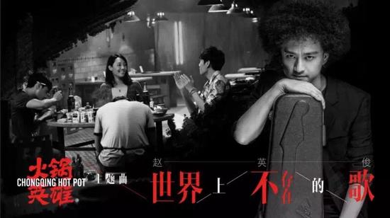 赵英俊献唱《火锅英雄》