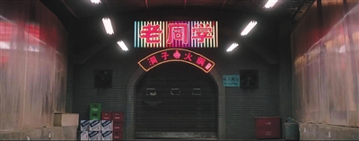 “老同学”洞子火锅