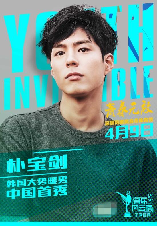 音乐风云榜盛典阵容海报—朴宝剑