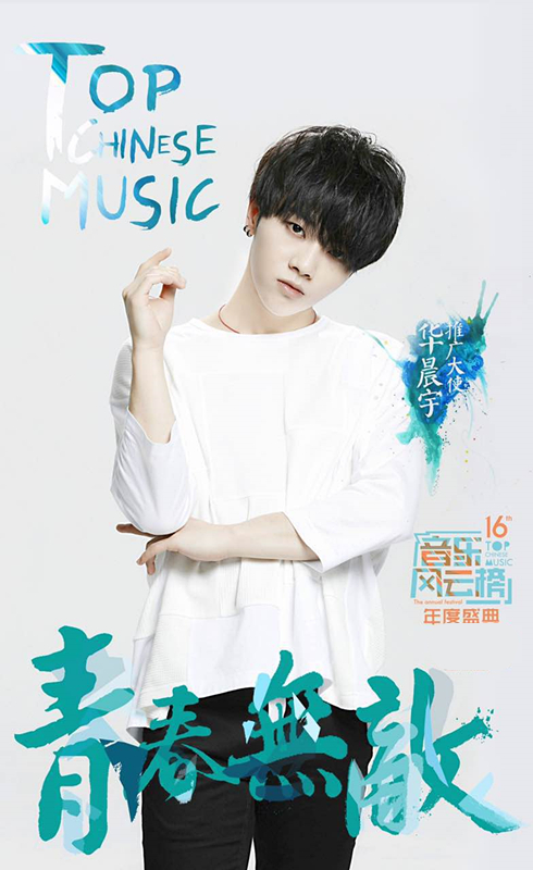 音乐风云榜盛典阵容海报—华晨宇