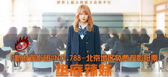 新浪观影团第788期《垫底辣妹》北京地区免费观影抢票