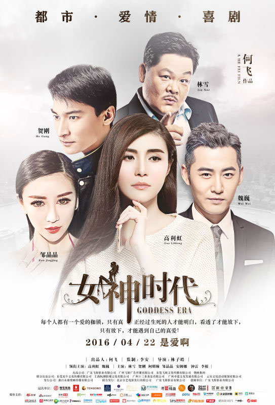 《女神时代》多人版海报