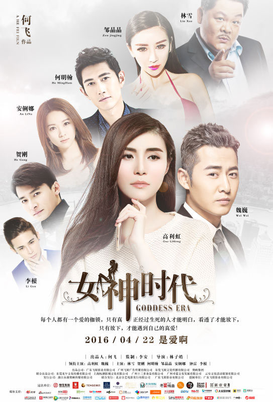 《女神时代》家族版海报