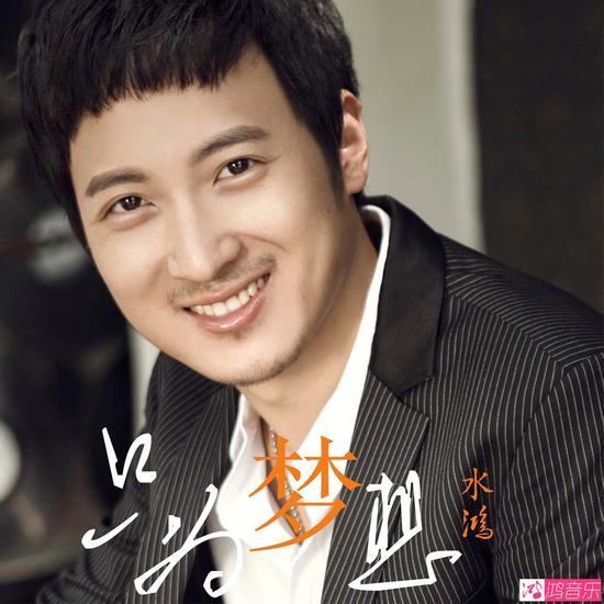 水鸿《只为梦想》封面