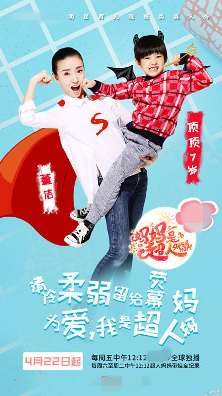 《妈妈是超人》定档在4月22日中午12:12开播,高颜值母子董洁和儿子