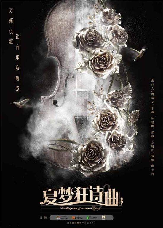 《夏梦狂诗曲》海报