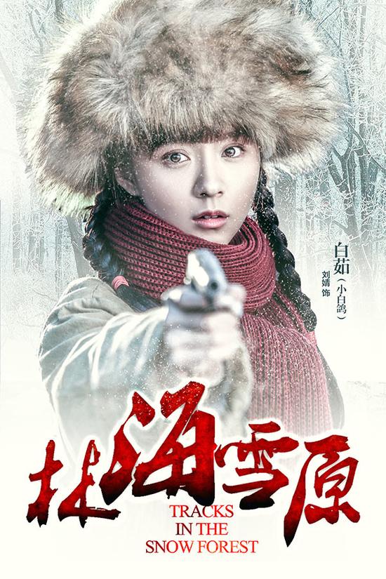 刘婧饰演白茹