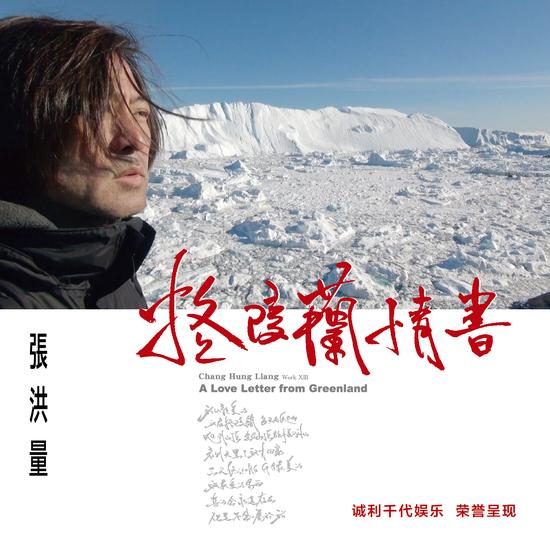 封面新浪娱乐讯 张洪量携全新创作专辑《格陵兰情书》回归,专辑中