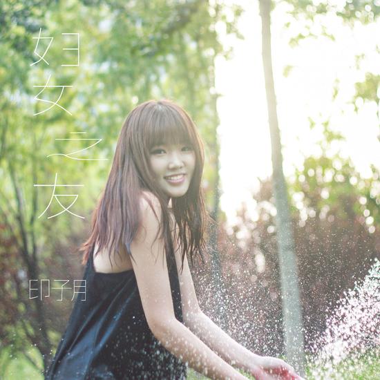 印子月《妇女之友》封面