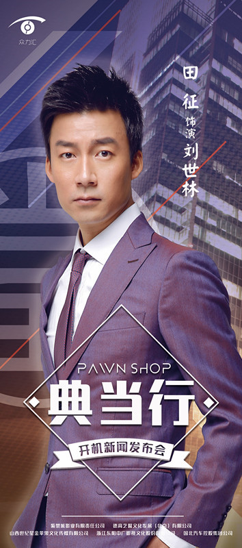 田征《典当行》海报