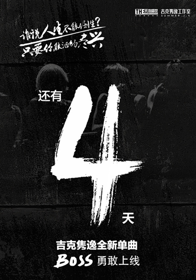 吉克隽逸《BOSS》