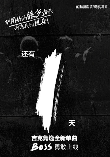 吉克隽逸新歌倒计时海报