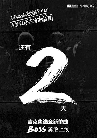 吉克隽逸新歌《BOSS》