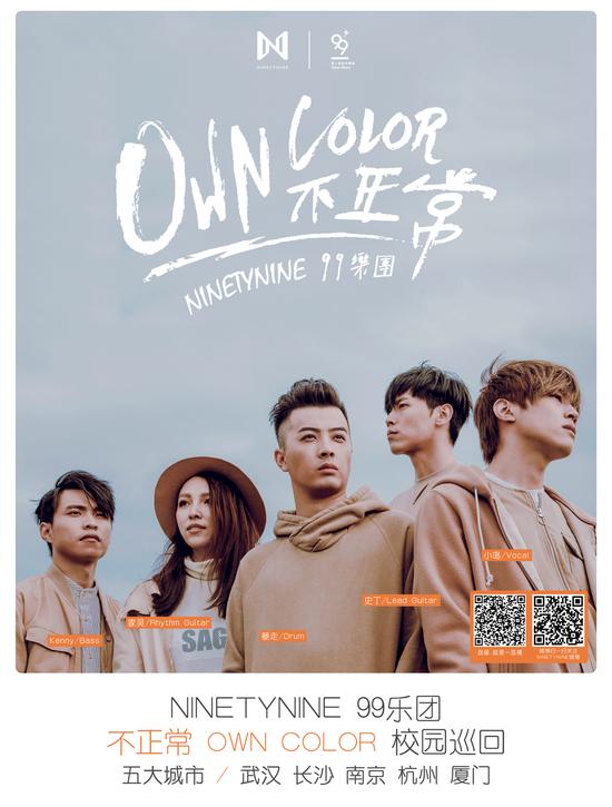 NINETYNINE 99乐团校园巡回演出