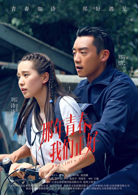 《那年青春》刘诗诗郑恺展霸道少年爱校花