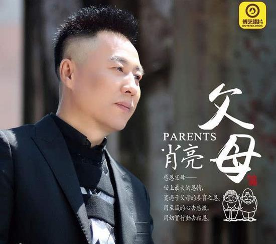 肖亮新歌《父母》