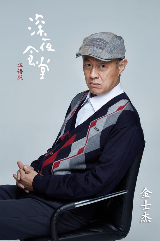 深夜食堂金士杰姚安濂恬妞加盟飚戏