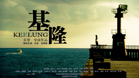 电影《基隆》海报