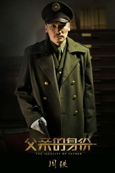 《父亲的身份》周铁海报