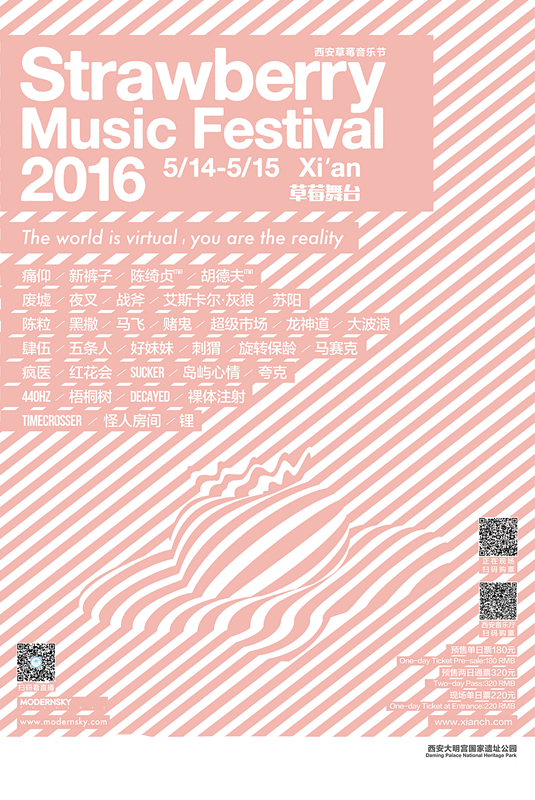 2016西安草莓音乐节总攻略海报