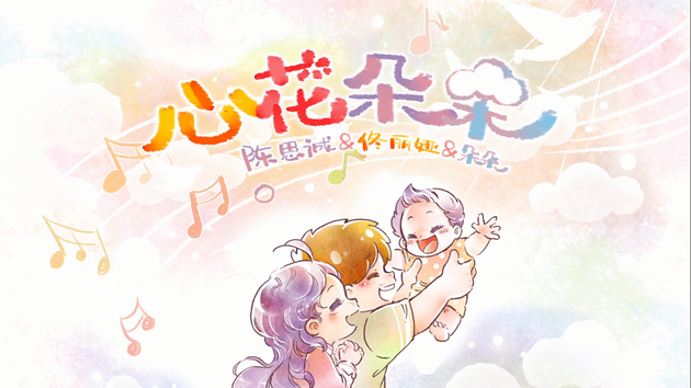 《心花朵朵》MV封面