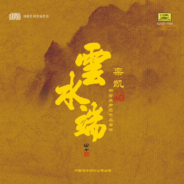 《云水端》专辑