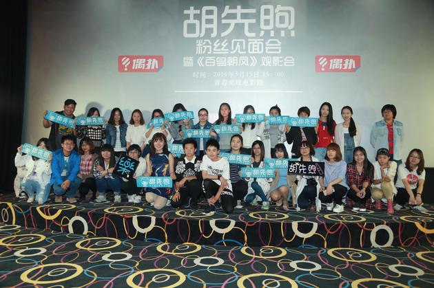 由光线传媒和偶扑联合主办的00后小鲜肉胡先煦首个粉丝见面会暨《百鸟