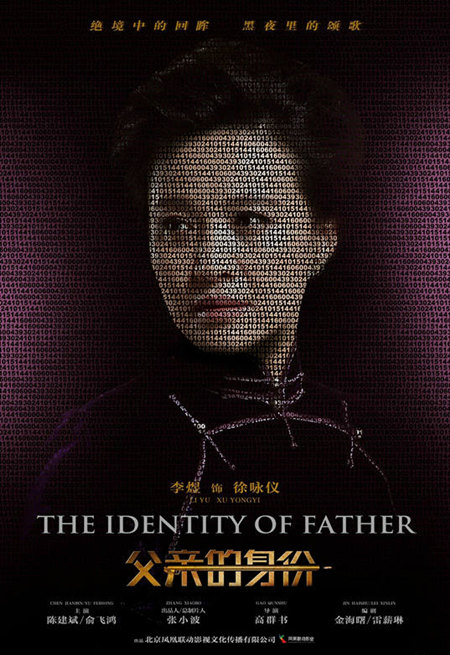 《父亲的身份》概念海报