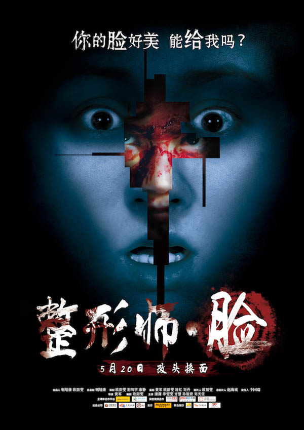 惊悚电影《整形师·脸》终极海报