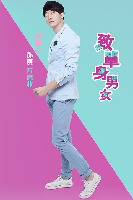 《致单身男女》刘俊孝饰演方启业