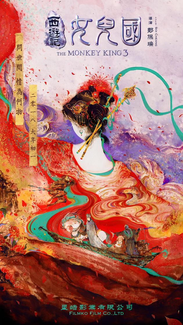 《西游记•女儿国》概念海报