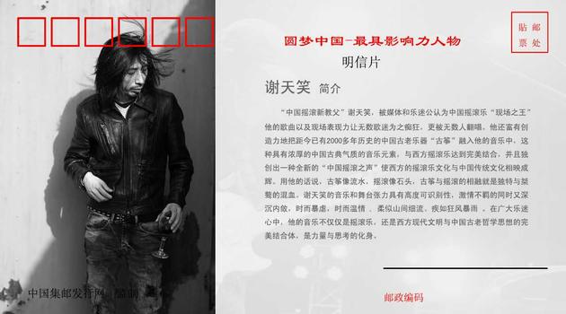 谢天笑成首位印上中国邮票的摇滚歌手