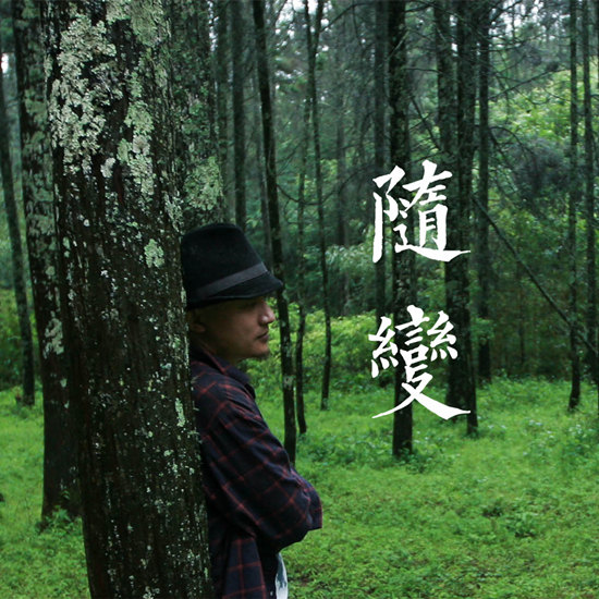 熊汝霖新歌