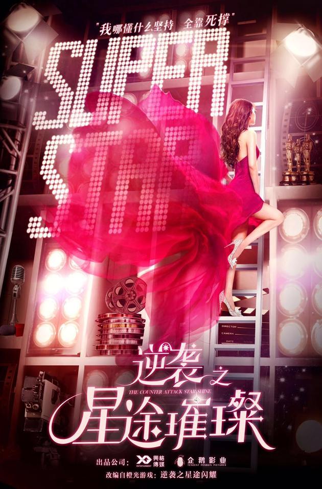 《逆袭之星途璀璨》概念海报