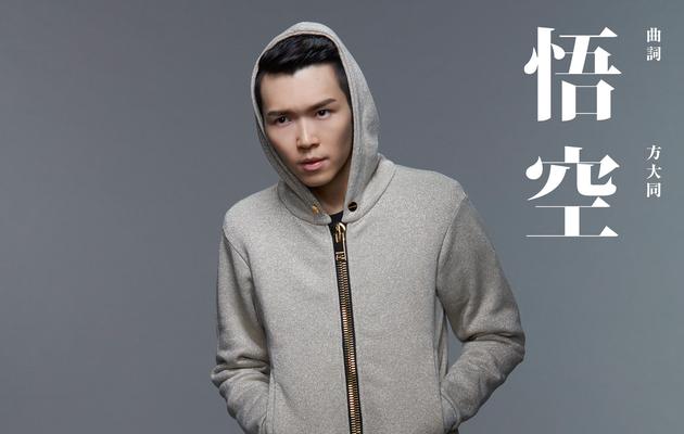 方大同《悟空》宣传照