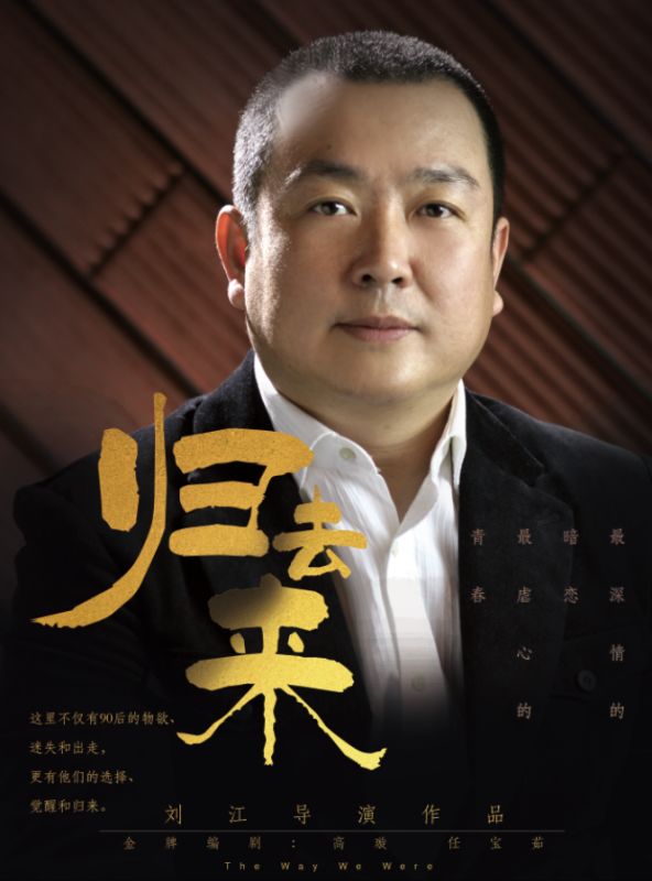 刘江导演触电新题材 拍青春剧《归去来》|高圆圆|任宝茹|吴秀波|上海电视节|鲜肉_手机新浪网